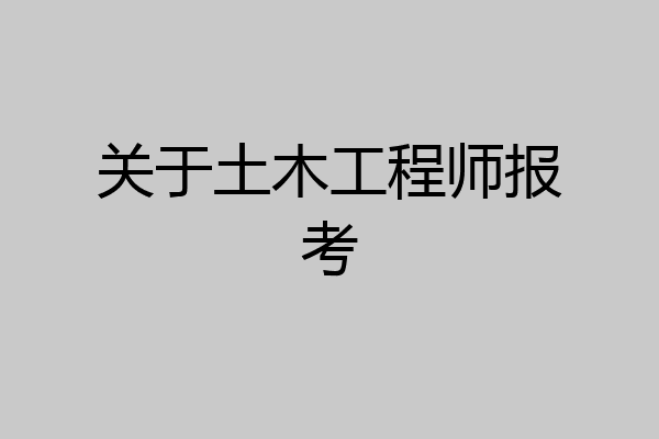 关于土木工程师报考