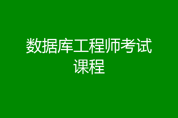 数据库工程师考试课程