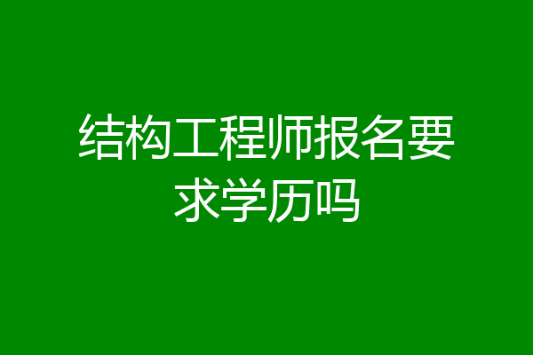 结构工程师报名要求学历吗