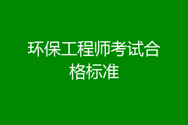 环保工程师考试合格标准