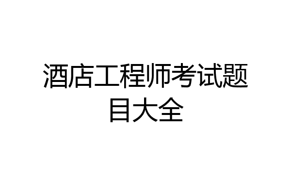 酒店工程师考试题目大全