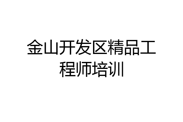 金山开发区精品工程师培训