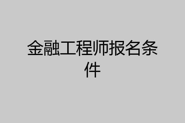 金融工程师报名条件