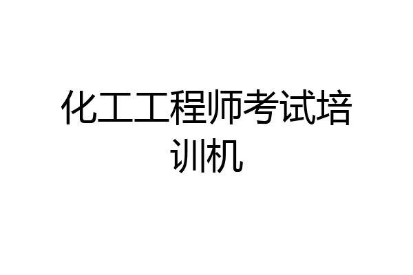 化工工程师考试培训机