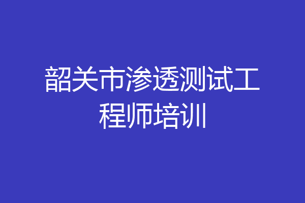 韶关市渗透测试工程师培训