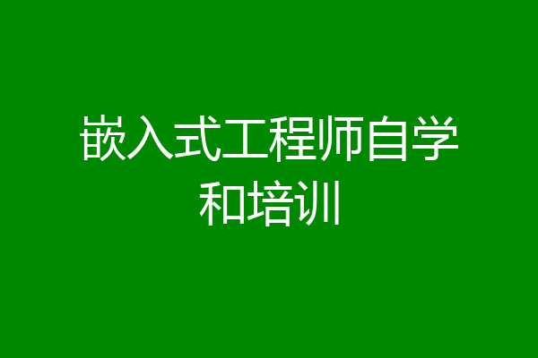 嵌入式工程师自学和培训