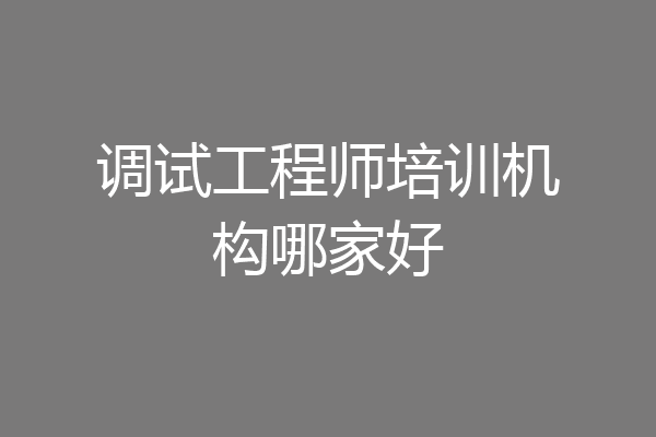 调试工程师培训机构哪家好