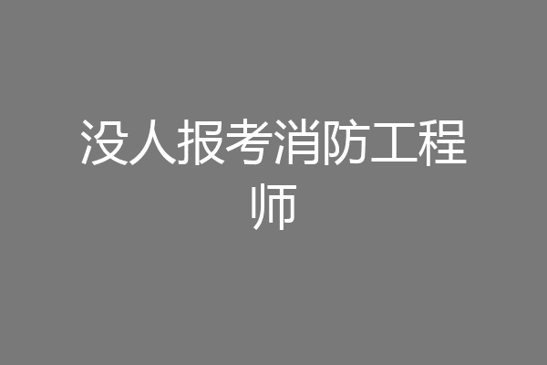 没人报考消防工程师