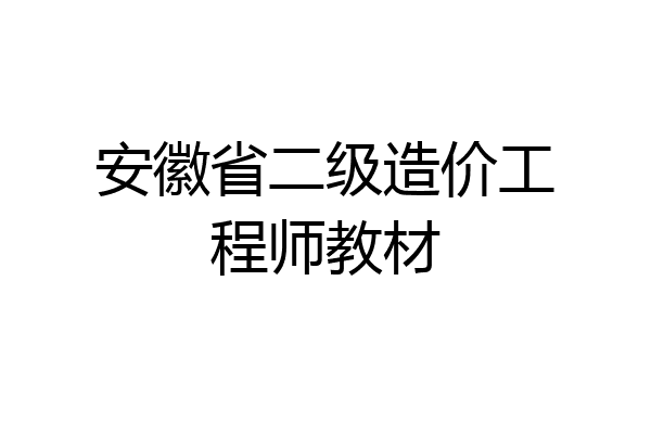 安徽省二级造价工程师教材