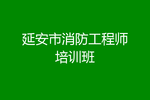 延安市消防工程师培训班