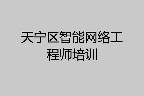 天宁区智能网络工程师培训