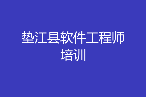垫江县软件工程师培训