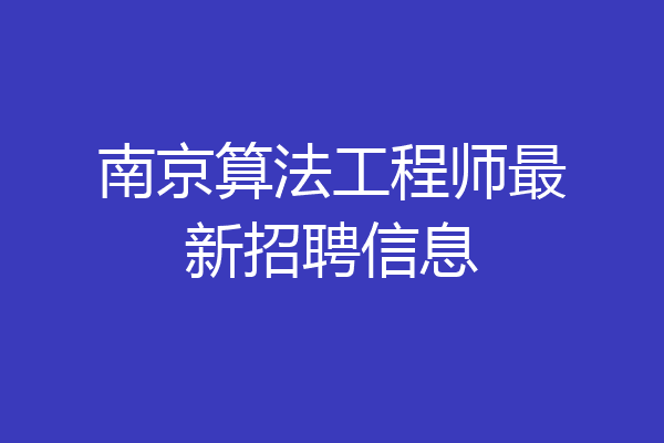 南京算法工程师最新招聘信息