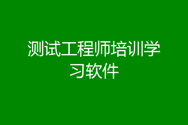 测试工程师培训学习软件