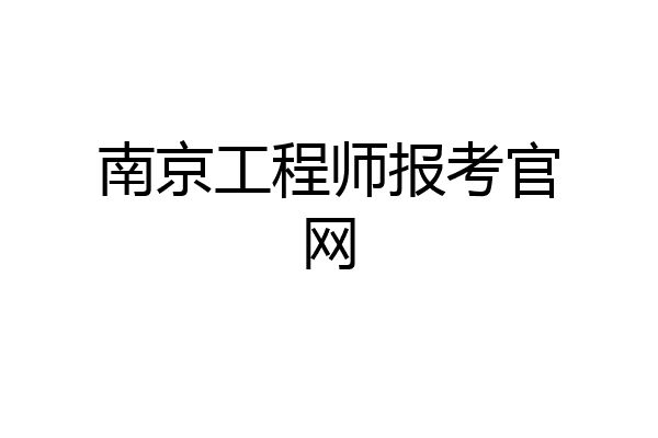 南京工程师报考官网