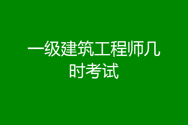 一级建筑工程师几时考试
