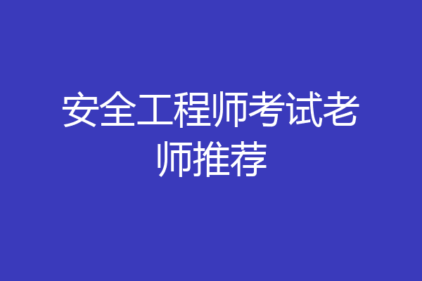 安全工程师考试老师推荐