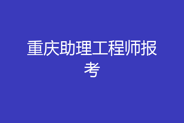 重庆助理工程师报考