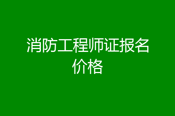 消防工程师证报名价格
