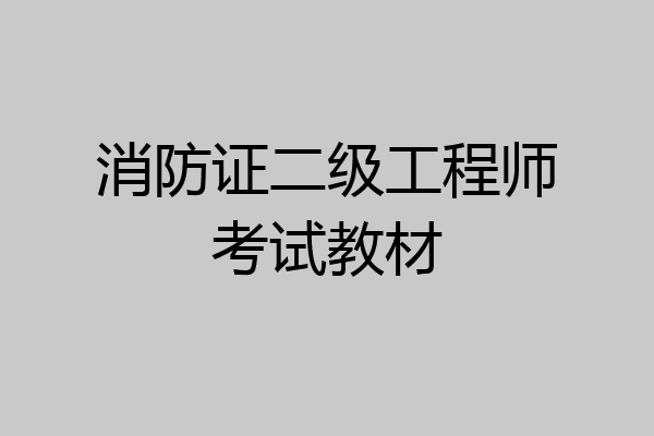 消防证二级工程师考试教材