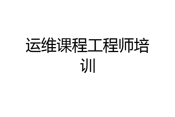 运维课程工程师培训