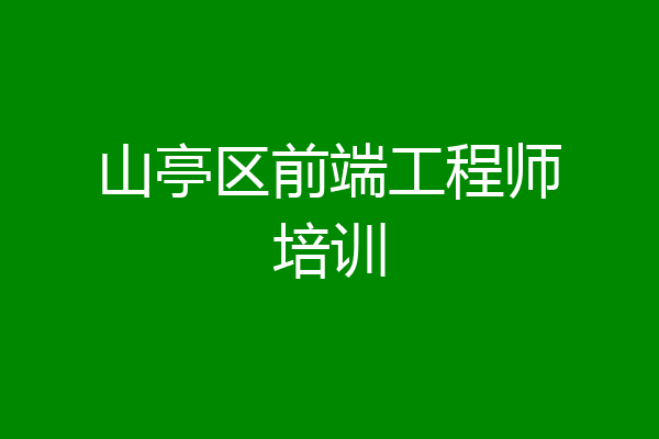 山亭区前端工程师培训
