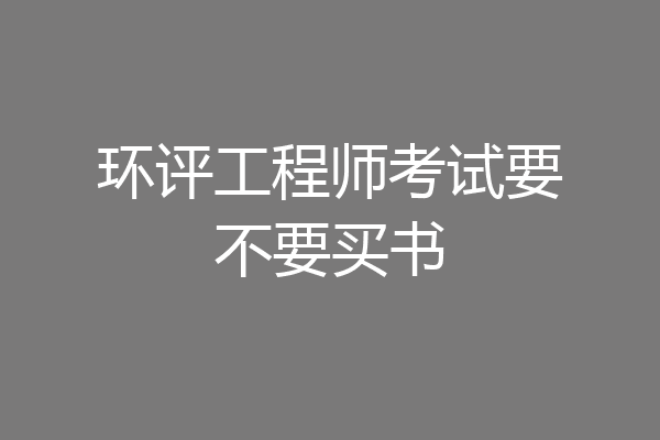 环评工程师考试要不要买书