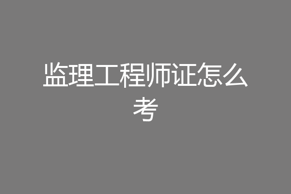 监理工程师证怎么考