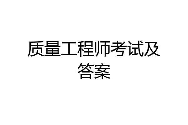 质量工程师考试及答案