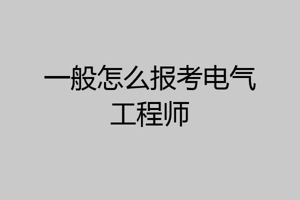 一般怎么报考电气工程师