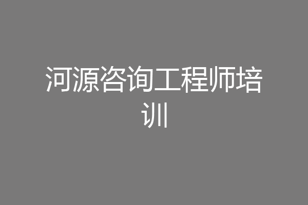 河源咨询工程师培训