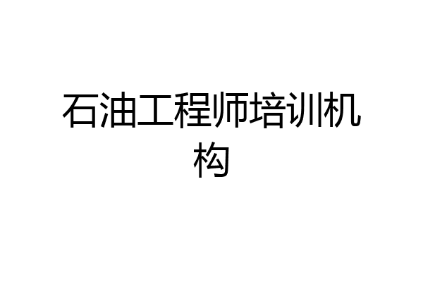 石油工程师培训机构