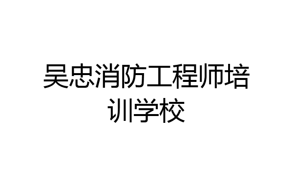 吴忠消防工程师培训学校