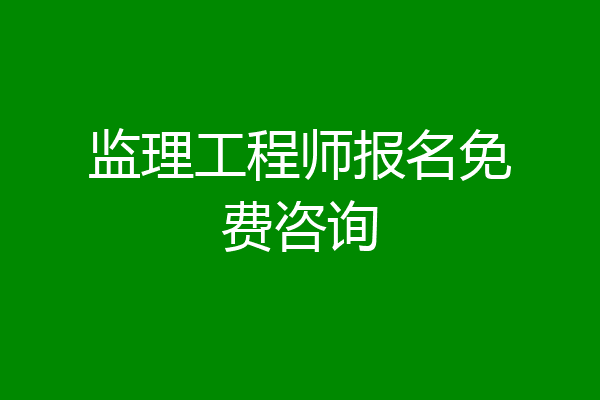 监理工程师报名免费咨询