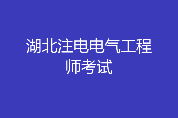 湖北注电电气工程师考试