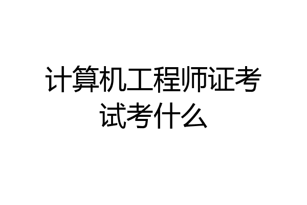 计算机工程师证考试考什么