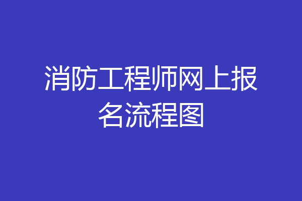 消防工程师网上报名流程图