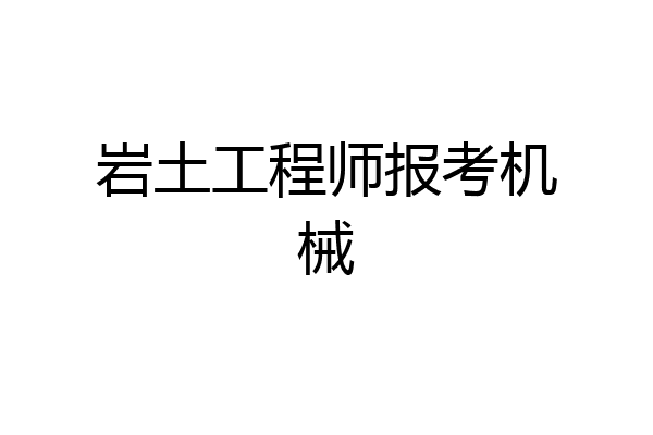 岩土工程师报考机械