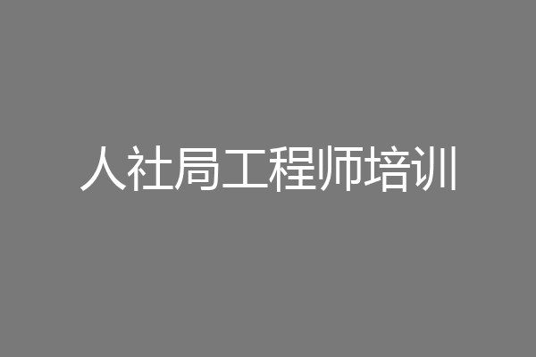 人社局工程师培训