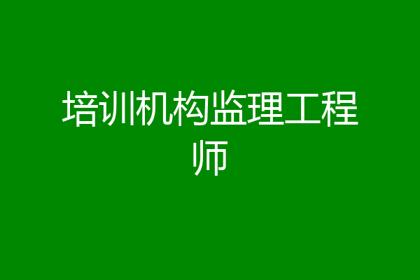 培训机构监理工程师