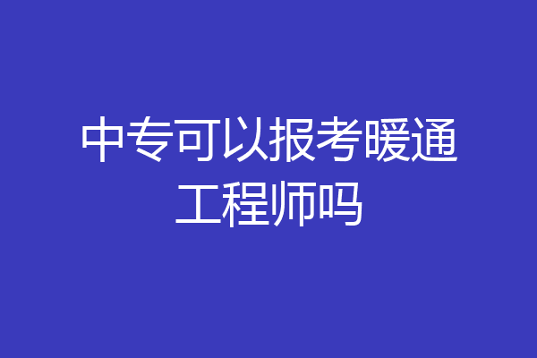 中专可以报考暖通工程师吗