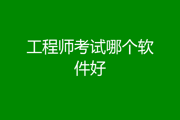 工程师考试哪个软件好