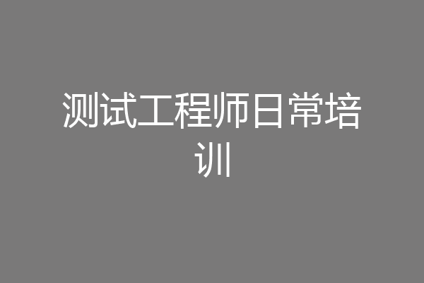 测试工程师日常培训