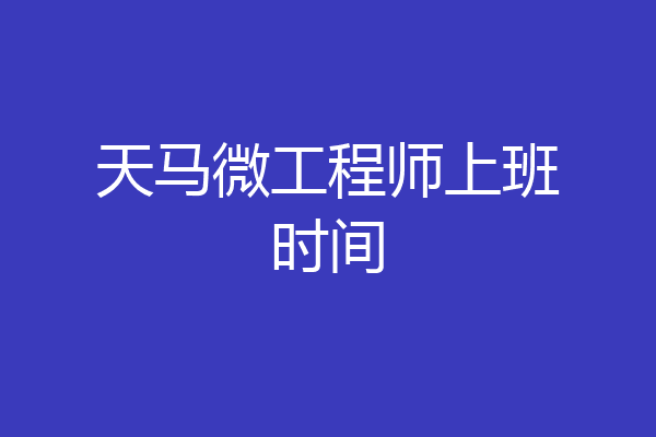 天马微工程师上班时间