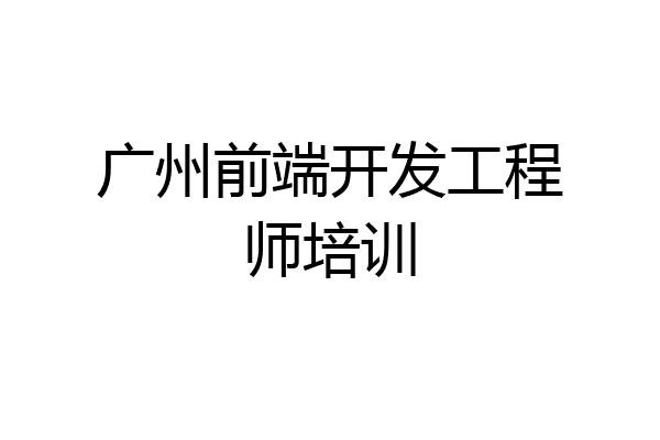 广州前端开发工程师培训