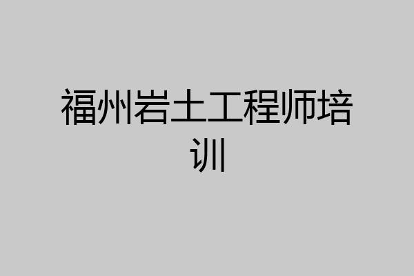 福州岩土工程师培训