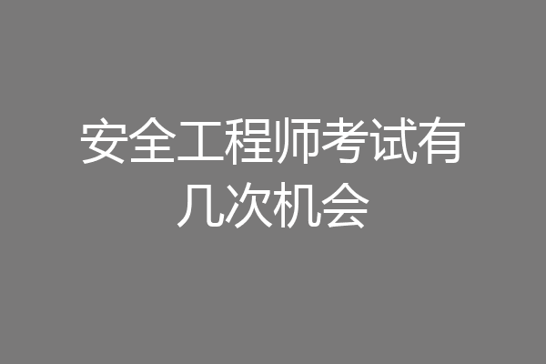 安全工程师考试有几次机会