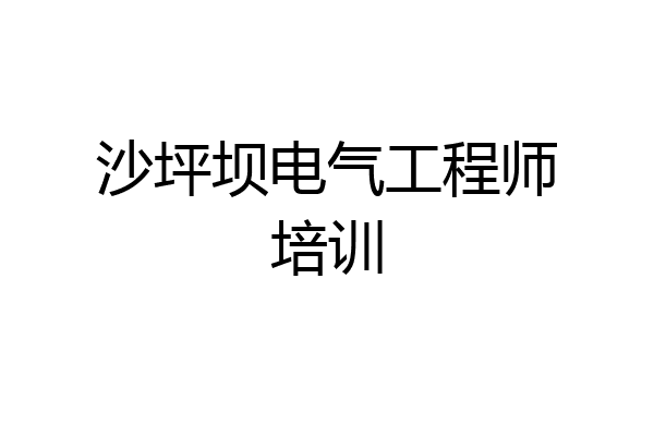 沙坪坝电气工程师培训