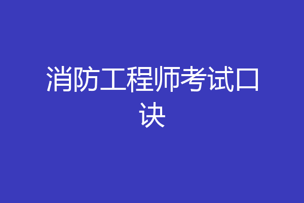 消防工程师考试口诀