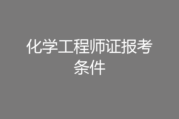 化学工程师证报考条件